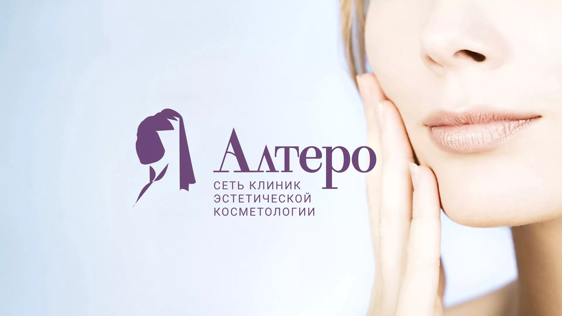 Создание сайта сети клиник эстетической косметологии «Алтеро» в Новосокольниках